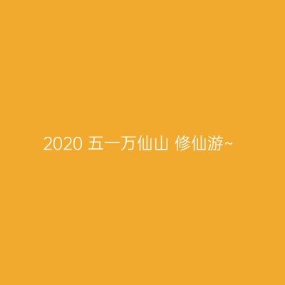 2020 五一万仙山 修仙游~